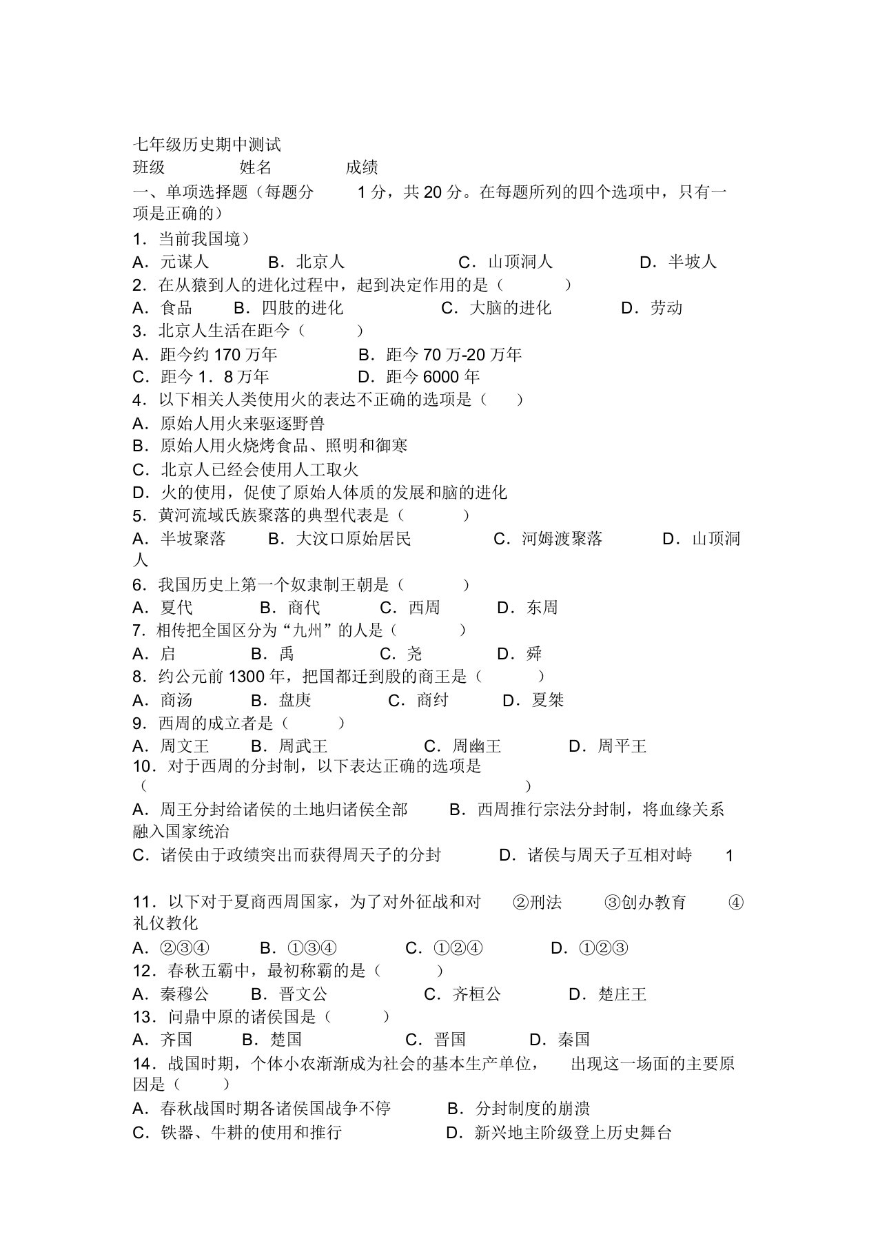 岳麓版七年级历史上册期中测试卷