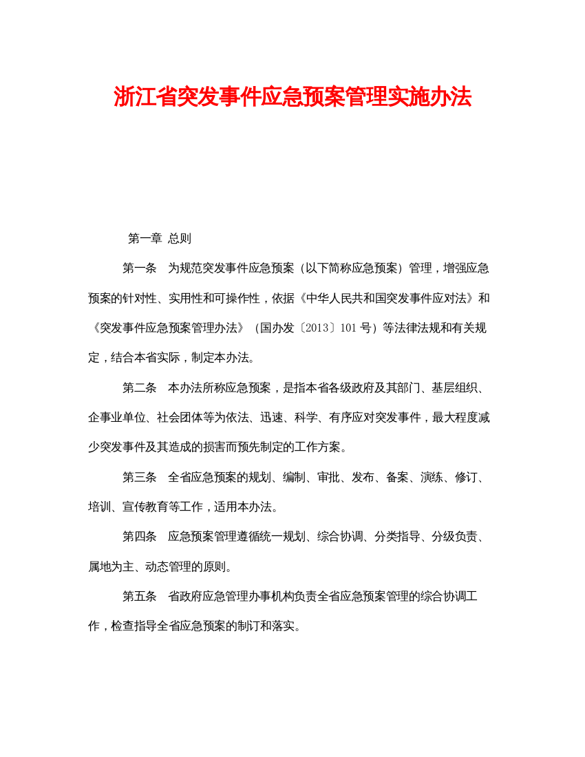 【精编】《安全管理应急预案》之浙江省突发事件应急预案管理实施办法