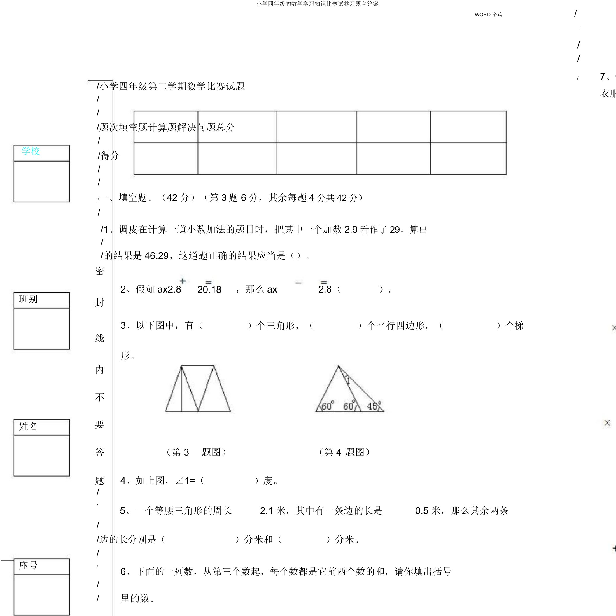 小学四年级的数学学习知识竞赛试卷习题含答案