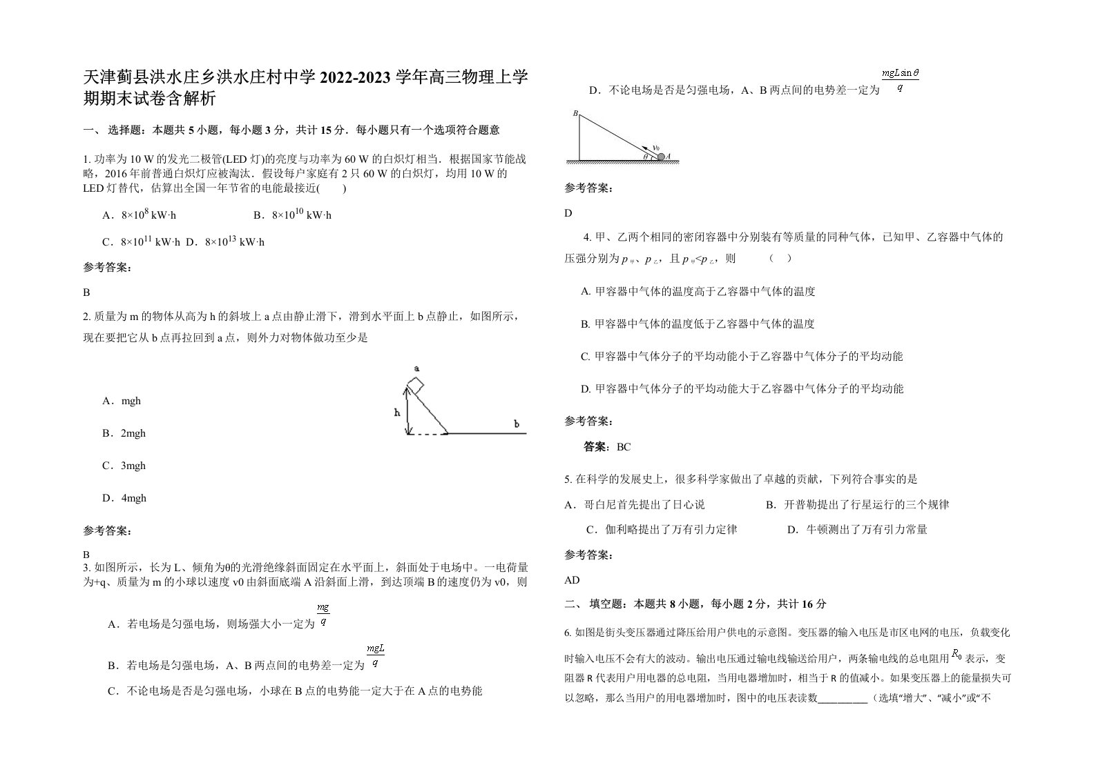 天津蓟县洪水庄乡洪水庄村中学2022-2023学年高三物理上学期期末试卷含解析