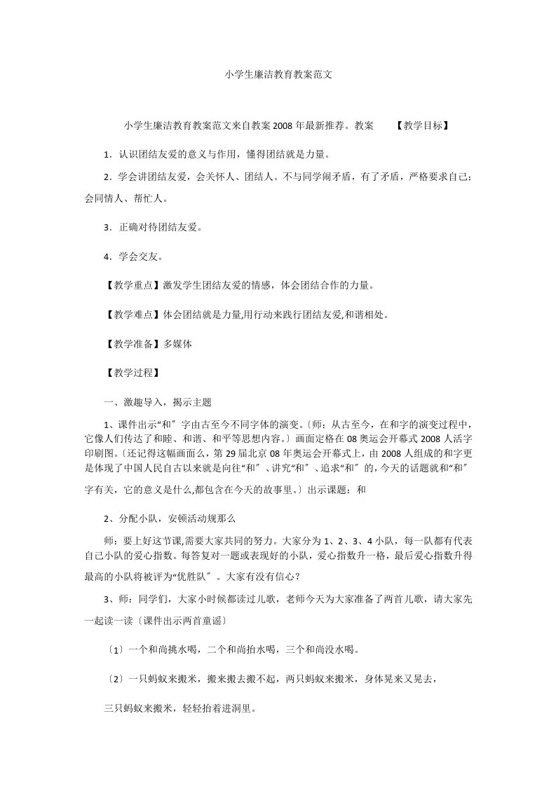 小学生廉洁教育教案范文