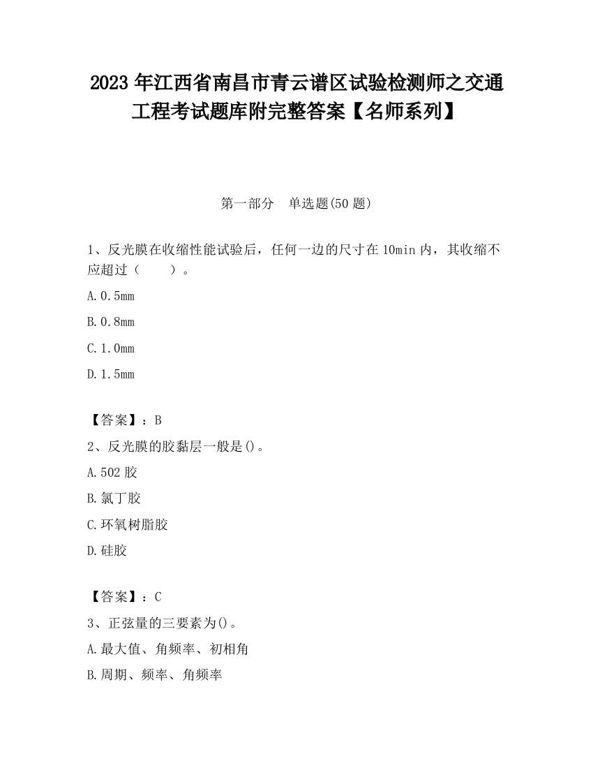 2023年江西省南昌市青云谱区试验检测师之交通工程考试题库附完整答案【名师系列】