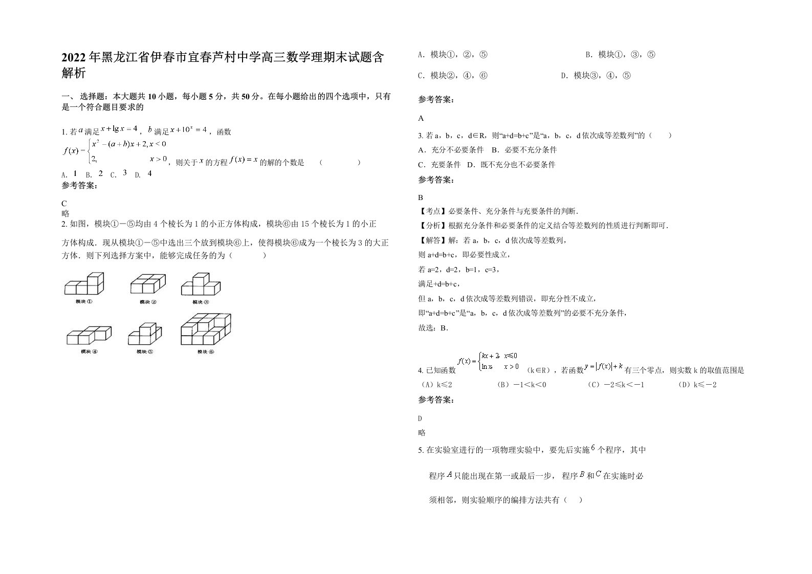 2022年黑龙江省伊春市宜春芦村中学高三数学理期末试题含解析