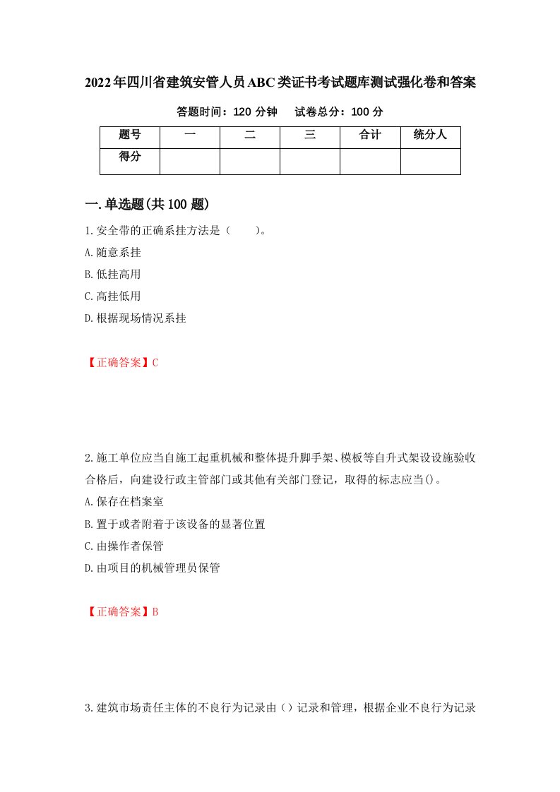 2022年四川省建筑安管人员ABC类证书考试题库测试强化卷和答案11