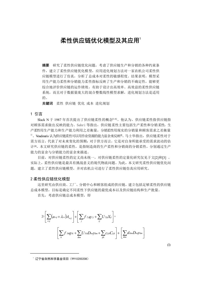 柔性供应链优化模型及应用过程