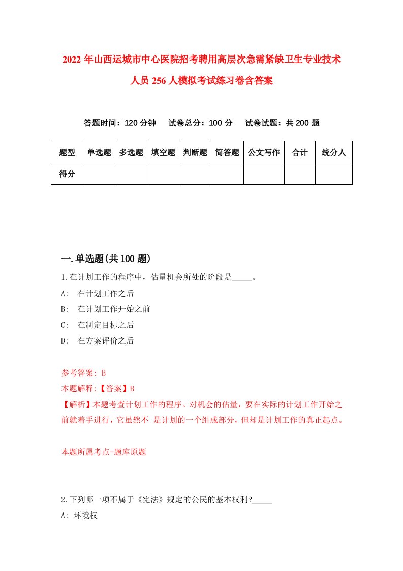 2022年山西运城市中心医院招考聘用高层次急需紧缺卫生专业技术人员256人模拟考试练习卷含答案2