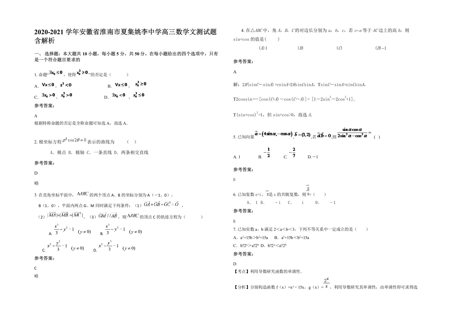 2020-2021学年安徽省淮南市夏集姚李中学高三数学文测试题含解析