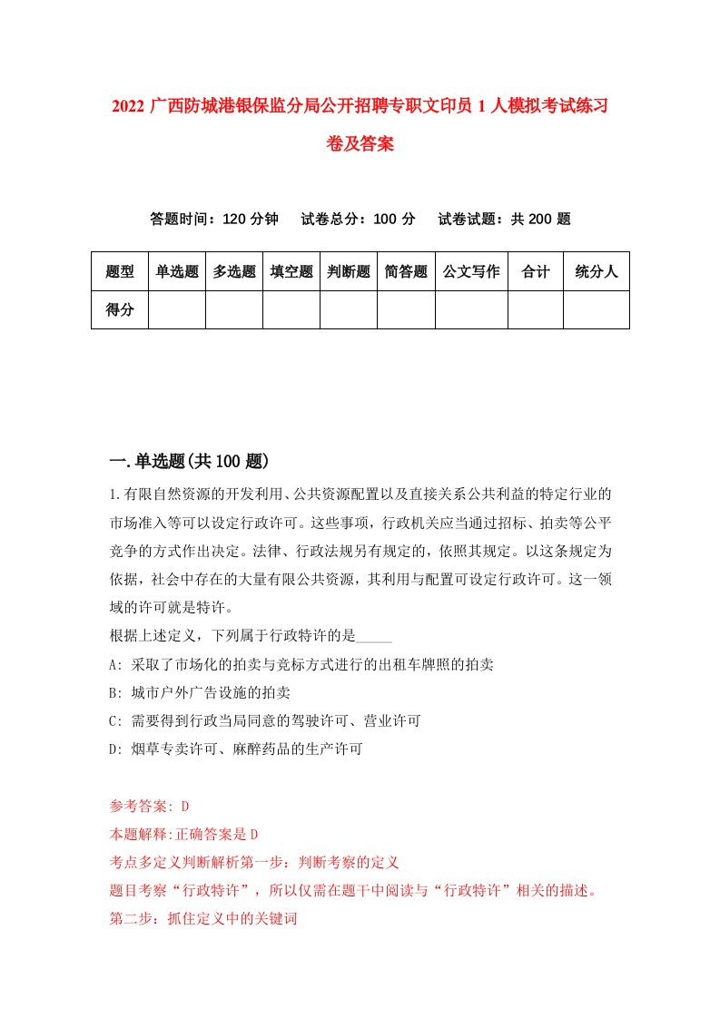 2022广西防城港银保监分局公开招聘专职文印员1人模拟考试练习卷及答案1