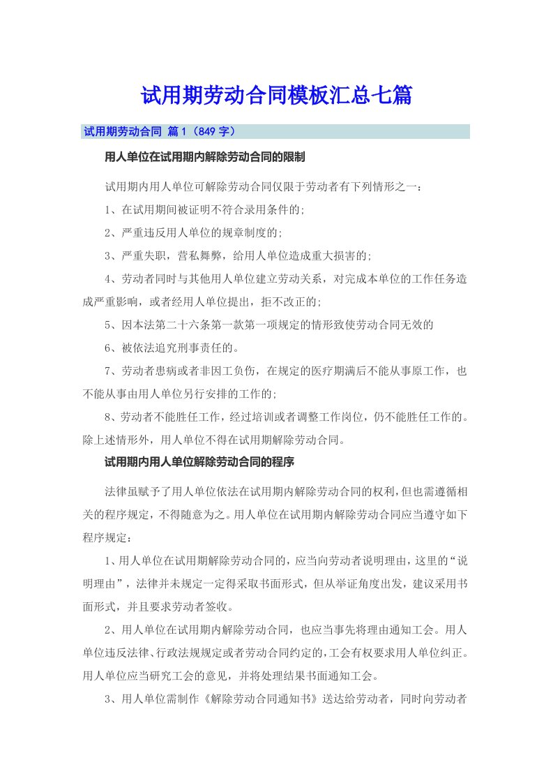 试用期劳动合同模板汇总七篇