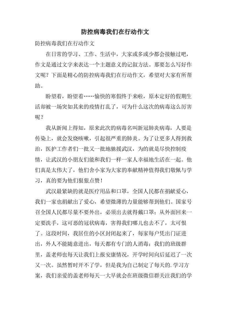 防控病毒我们在行动作文