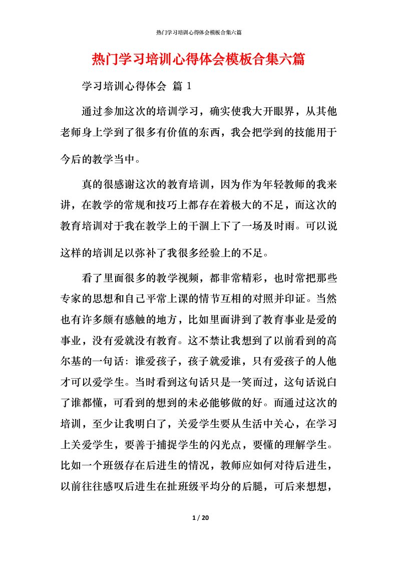 热门学习培训心得体会模板合集六篇