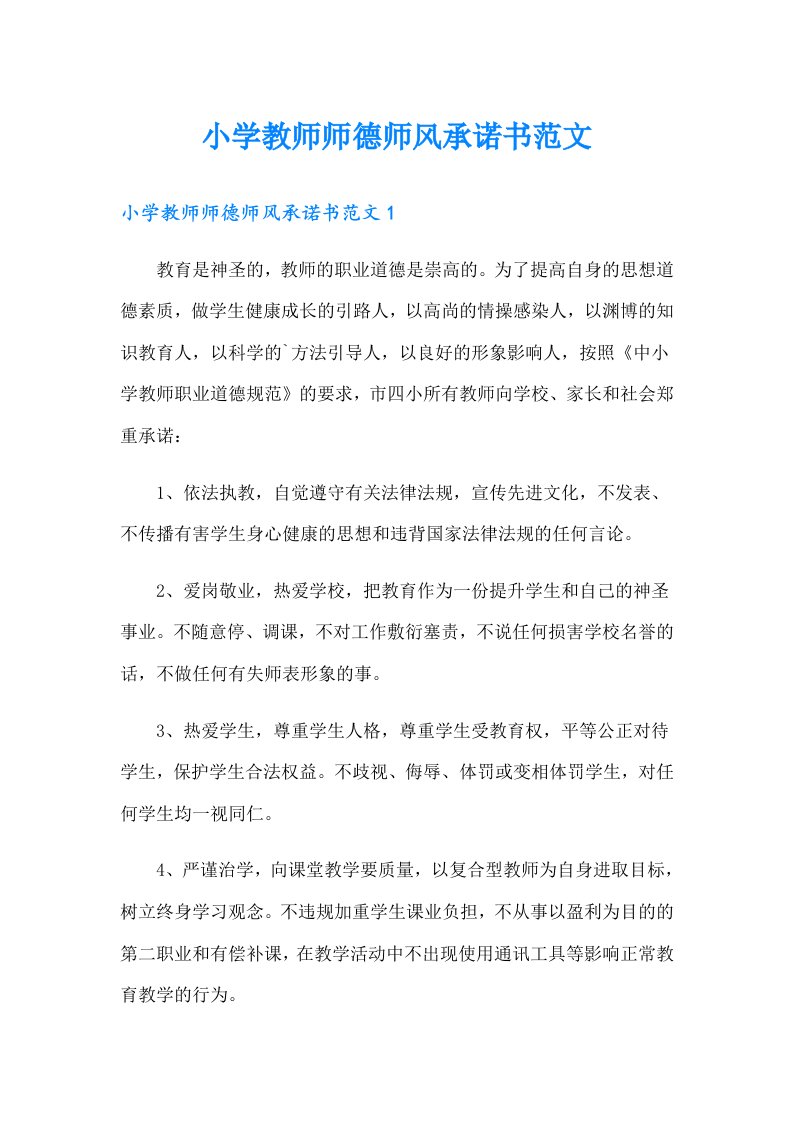 小学教师师德师风承诺书范文