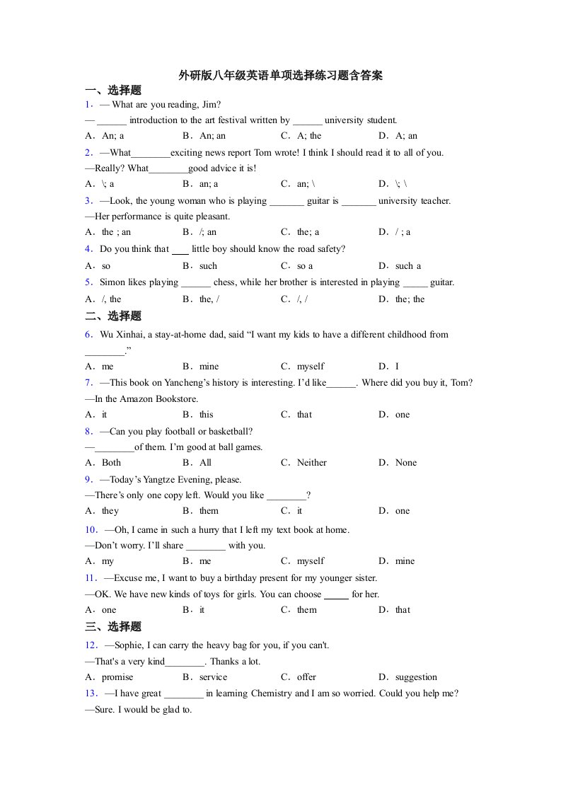 外研版八年级英语单项选择练习题含答案