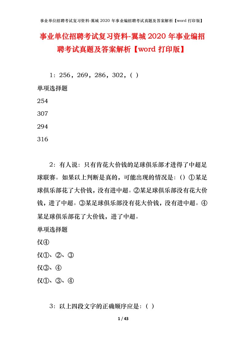 事业单位招聘考试复习资料-翼城2020年事业编招聘考试真题及答案解析word打印版