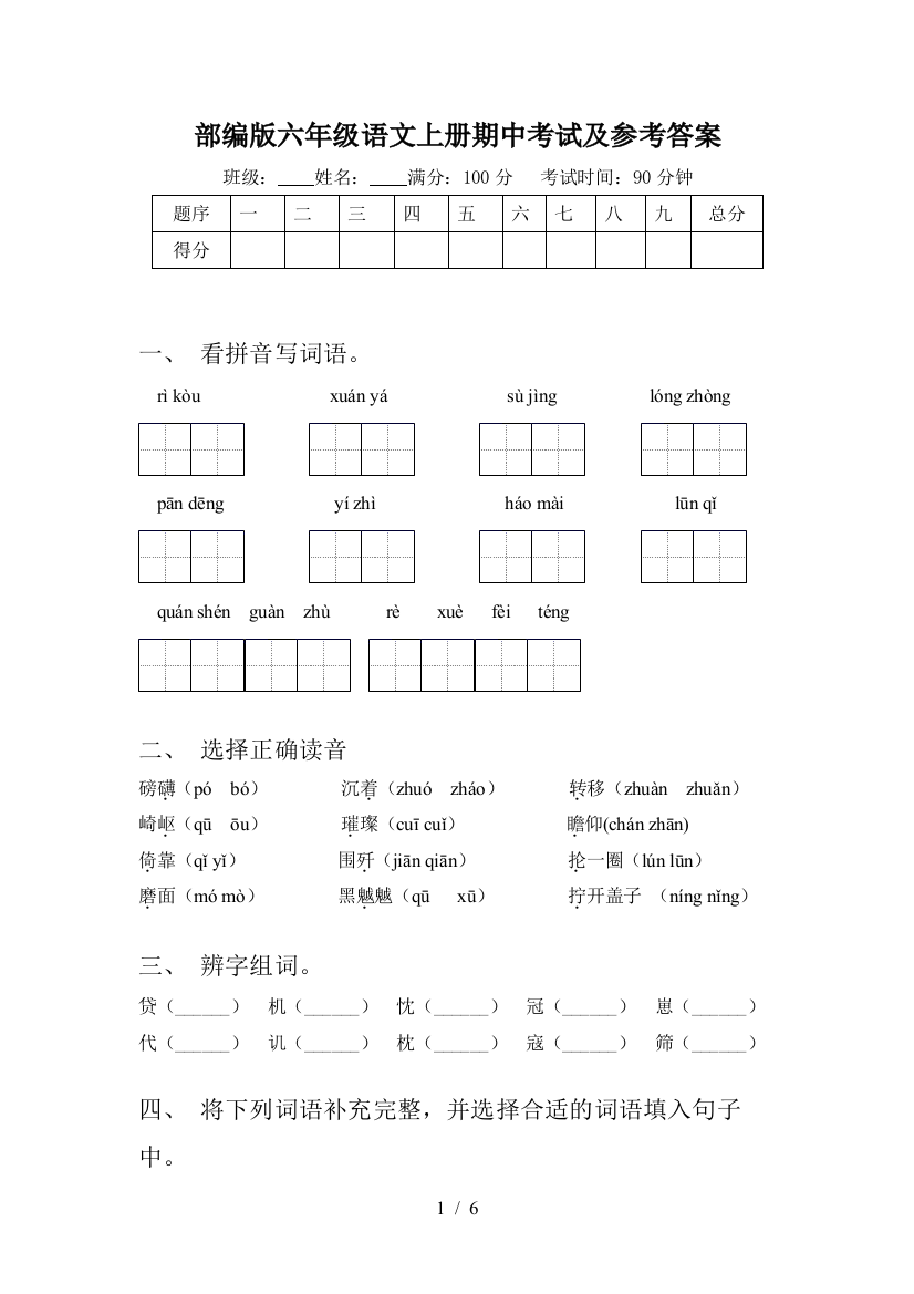 部编版六年级语文上册期中考试及参考答案