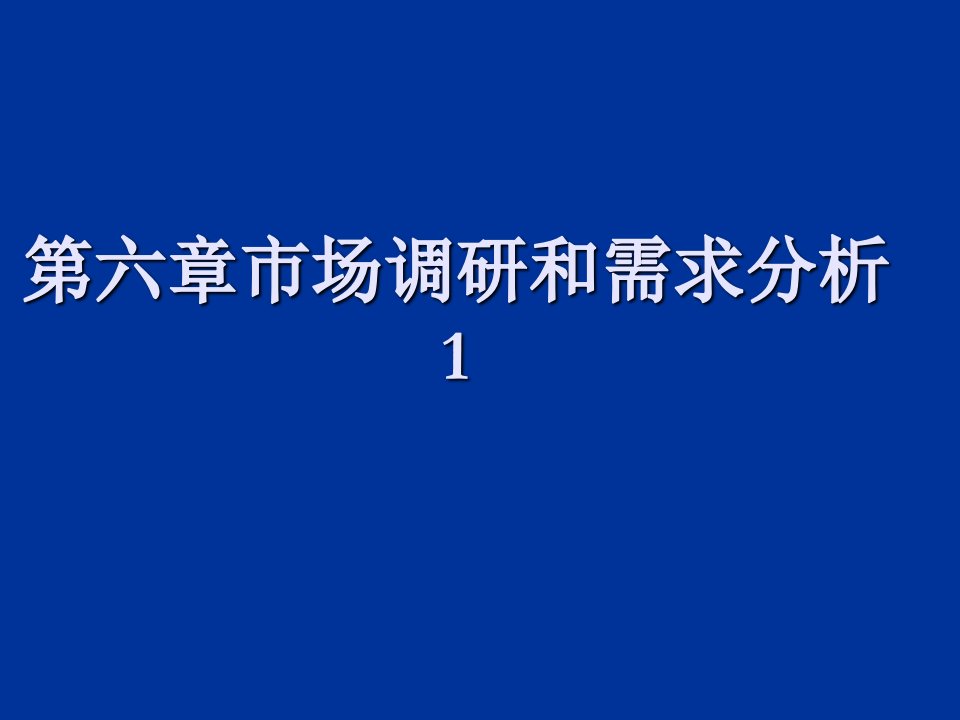 推荐-第六章市场调研和需求分析1