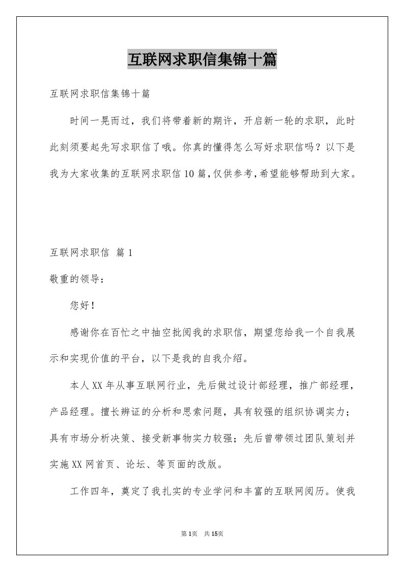 互联网求职信集锦十篇