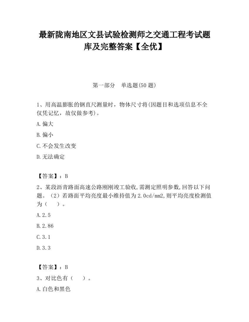 最新陇南地区文县试验检测师之交通工程考试题库及完整答案【全优】