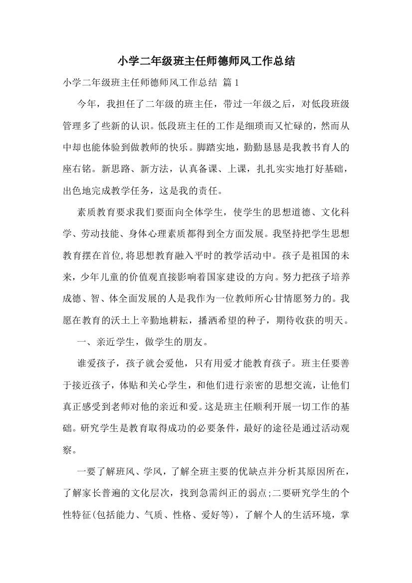 小学二年级班主任师德师风工作总结