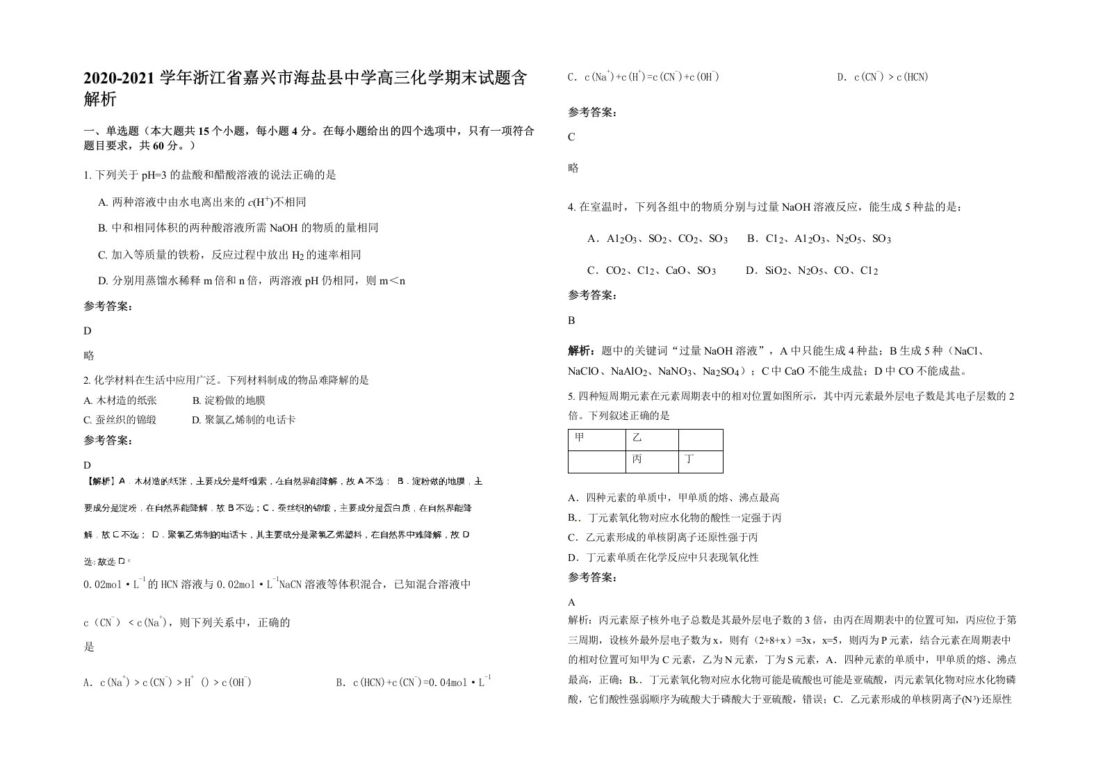 2020-2021学年浙江省嘉兴市海盐县中学高三化学期末试题含解析