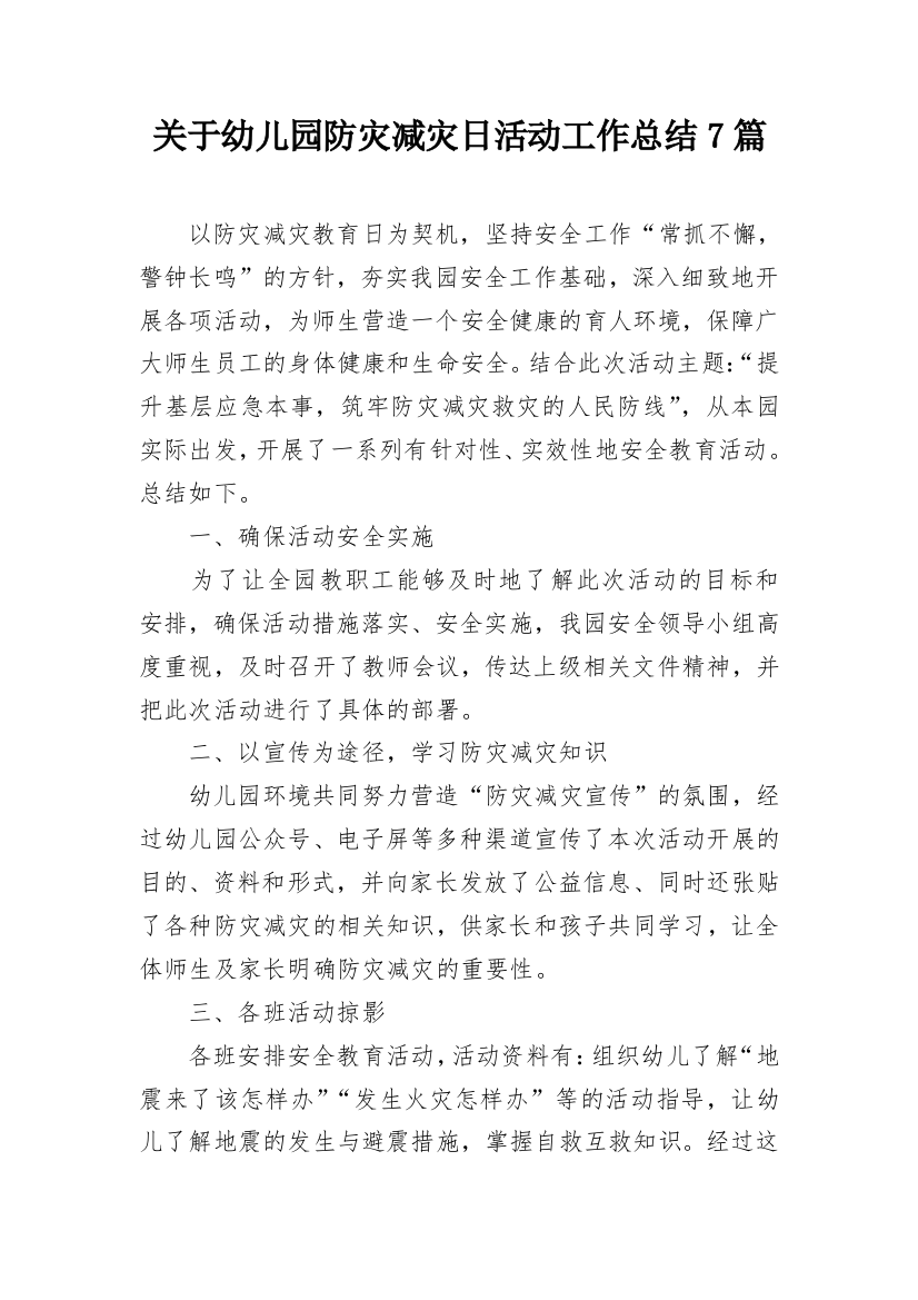 关于幼儿园防灾减灾日活动工作总结7篇