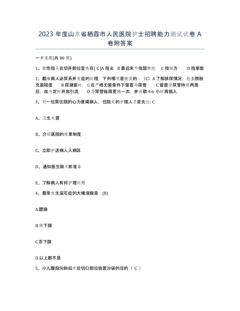 2023年度山东省栖霞市人民医院护士招聘能力测试试卷A卷附答案