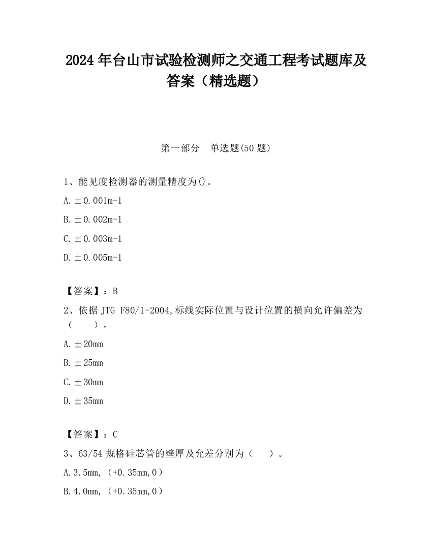 2024年台山市试验检测师之交通工程考试题库及答案（精选题）