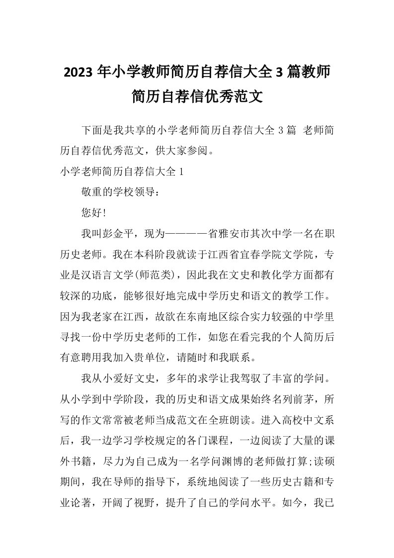 2023年小学教师简历自荐信大全3篇教师简历自荐信优秀范文