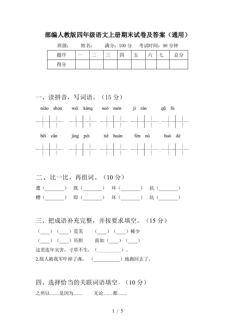 部编人教版四年级语文上册期末试卷及答案(通用)