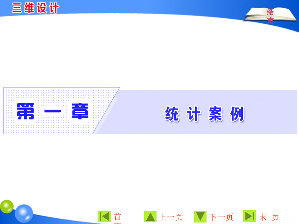 回归分析的基本思想及初步应用