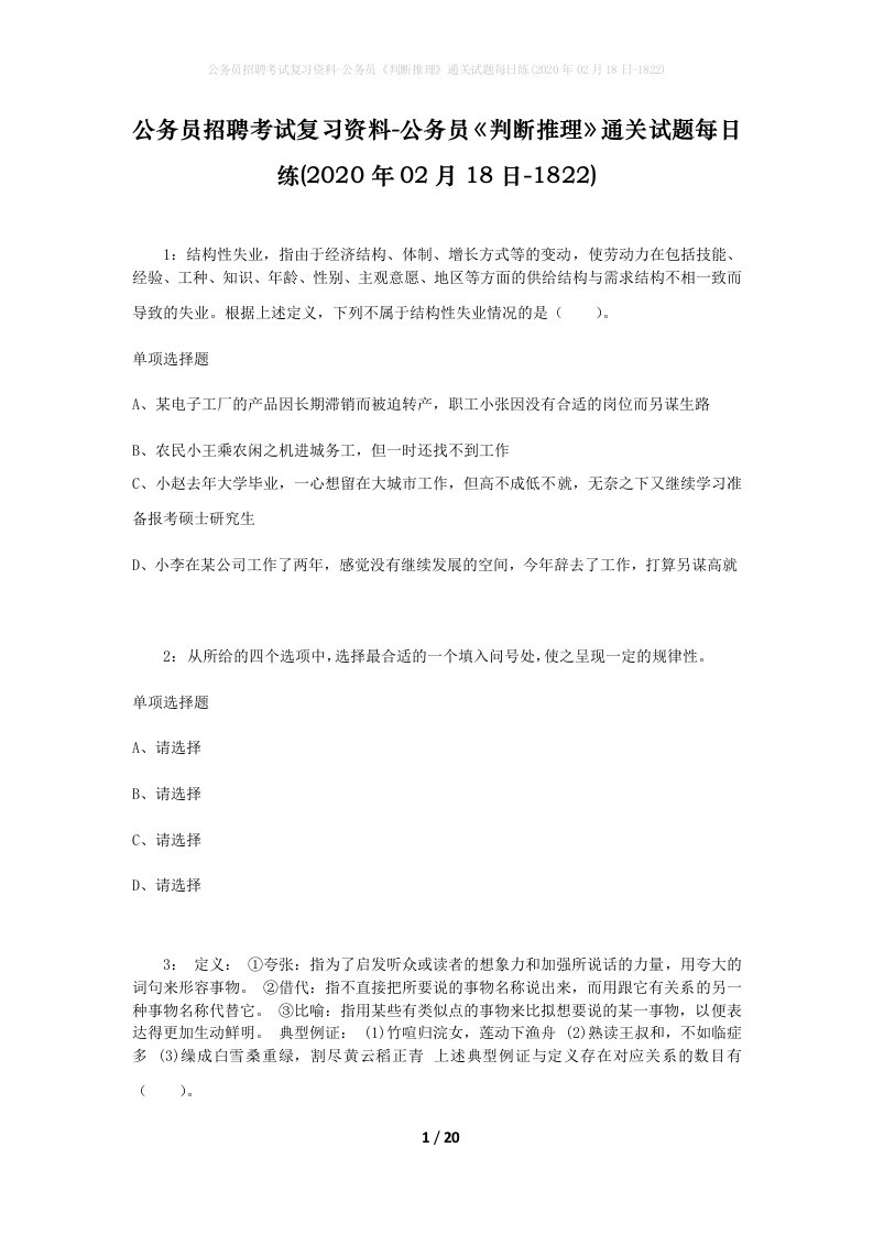 公务员招聘考试复习资料-公务员判断推理通关试题每日练2020年02月18日-1822