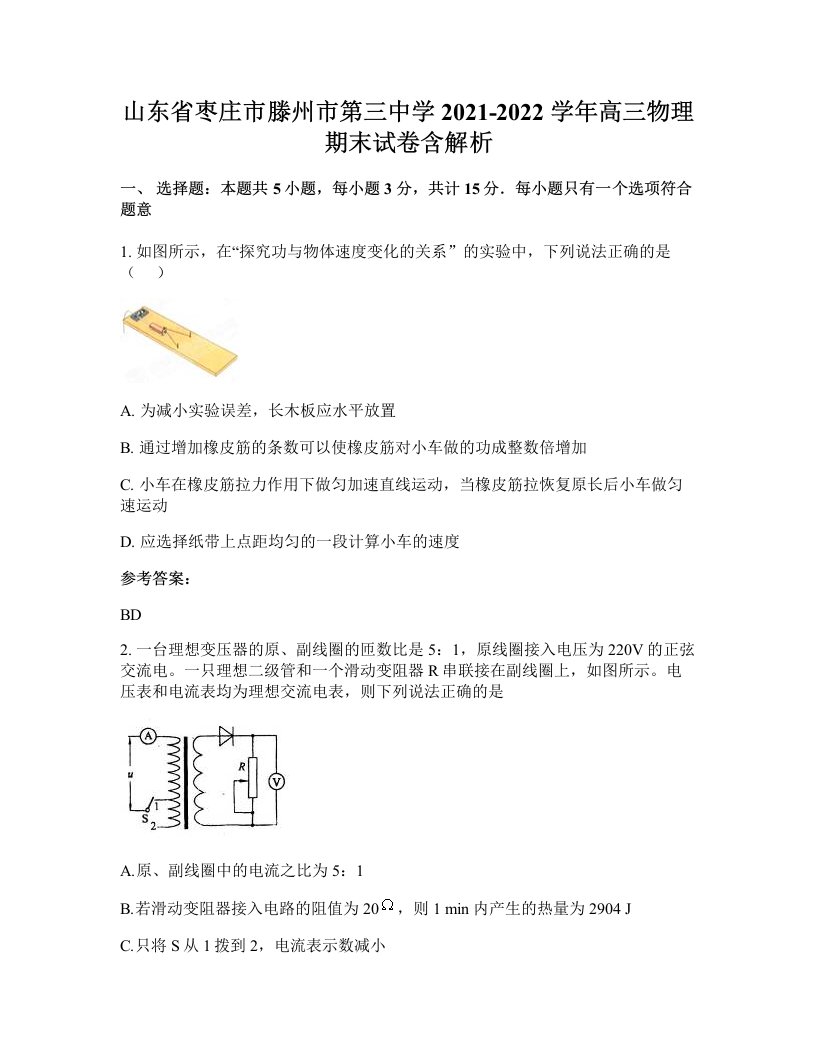 山东省枣庄市滕州市第三中学2021-2022学年高三物理期末试卷含解析