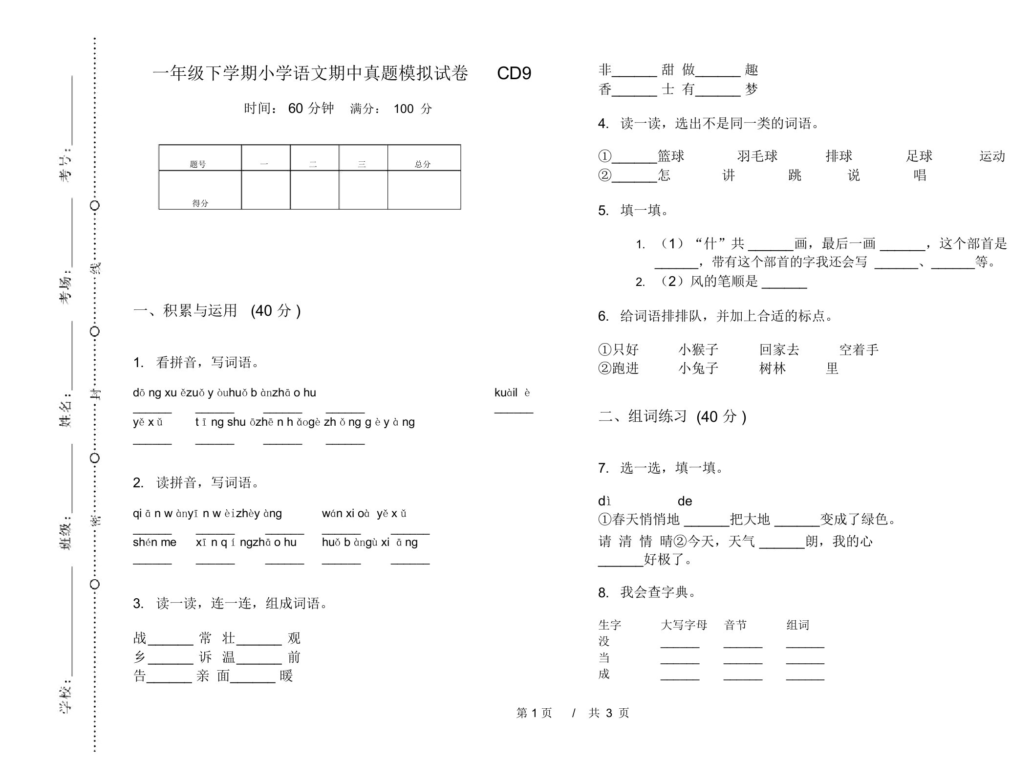 一年级下学期小学语文期中真题模拟试卷CD9