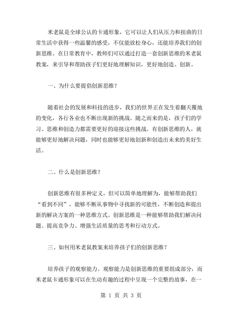 《创新思维的米老鼠教案》：培养孩子们的创造力