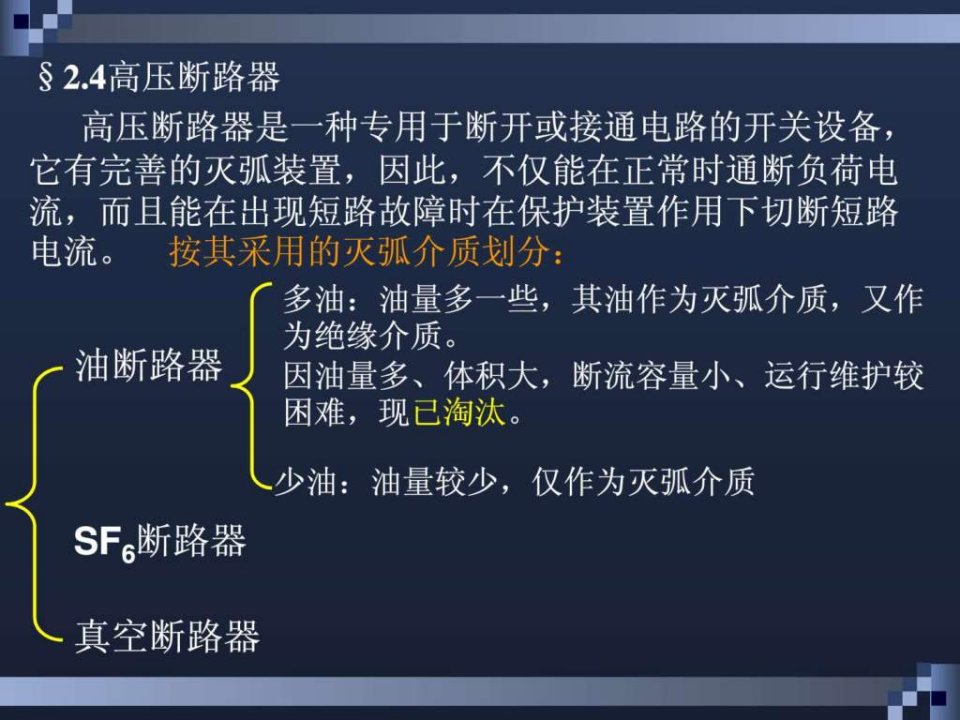 高压断路器的构造及工作原理