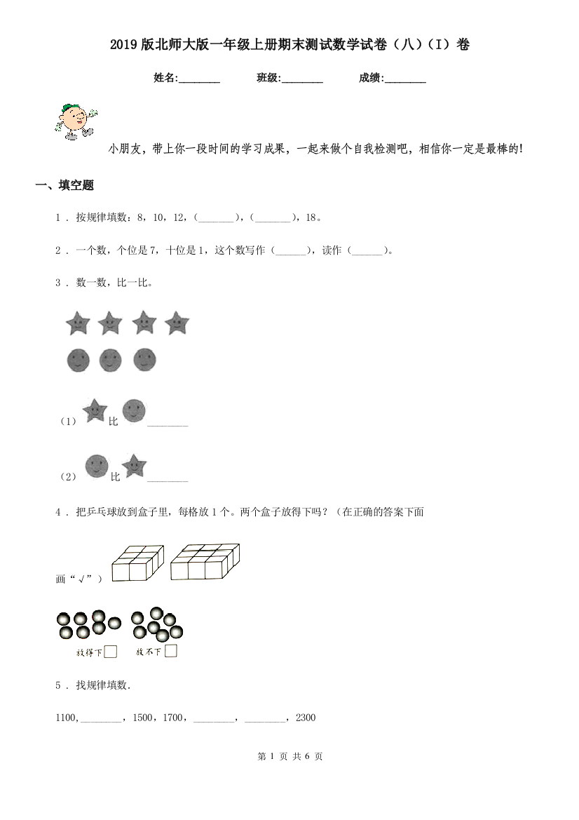 2019版北师大版一年级上册期末测试数学试卷八I卷