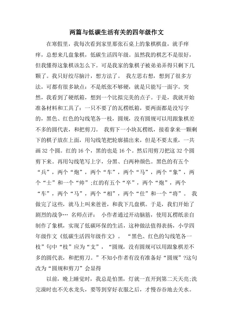 两篇与低碳生活有关的四年级作文