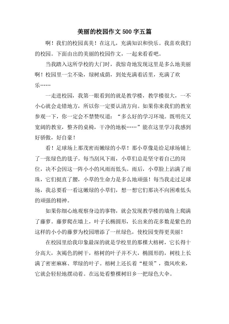 美丽的校园作文500字五篇