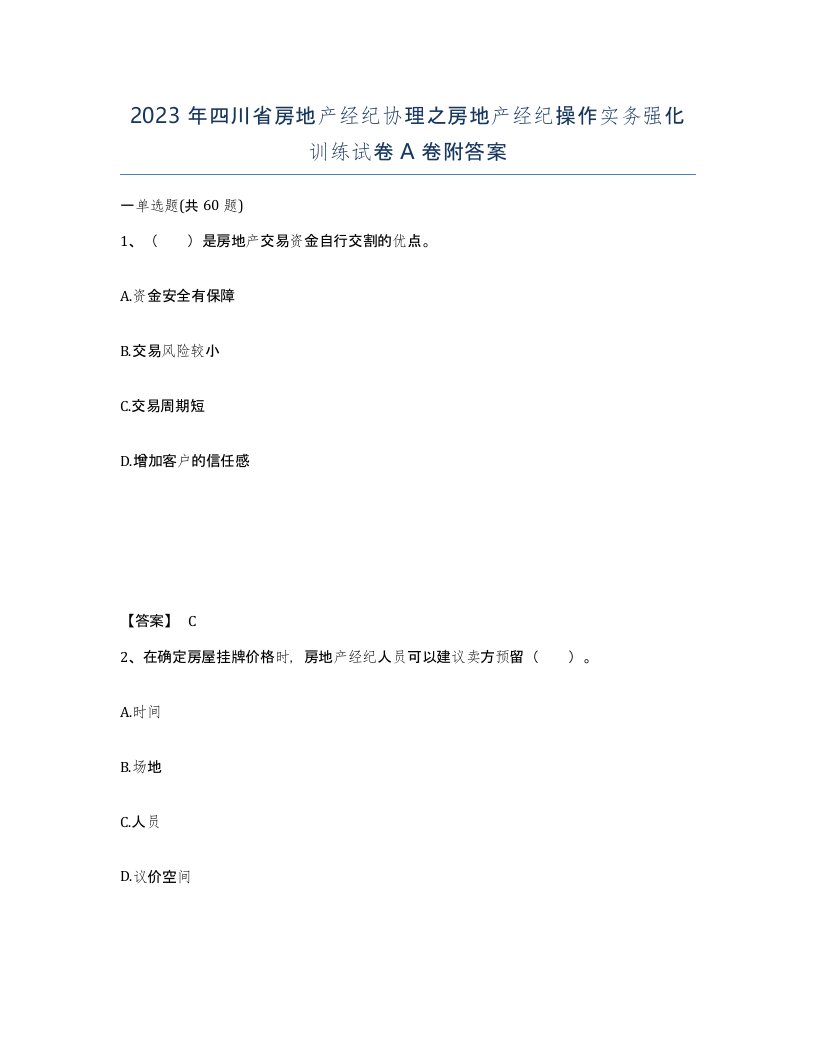 2023年四川省房地产经纪协理之房地产经纪操作实务强化训练试卷A卷附答案