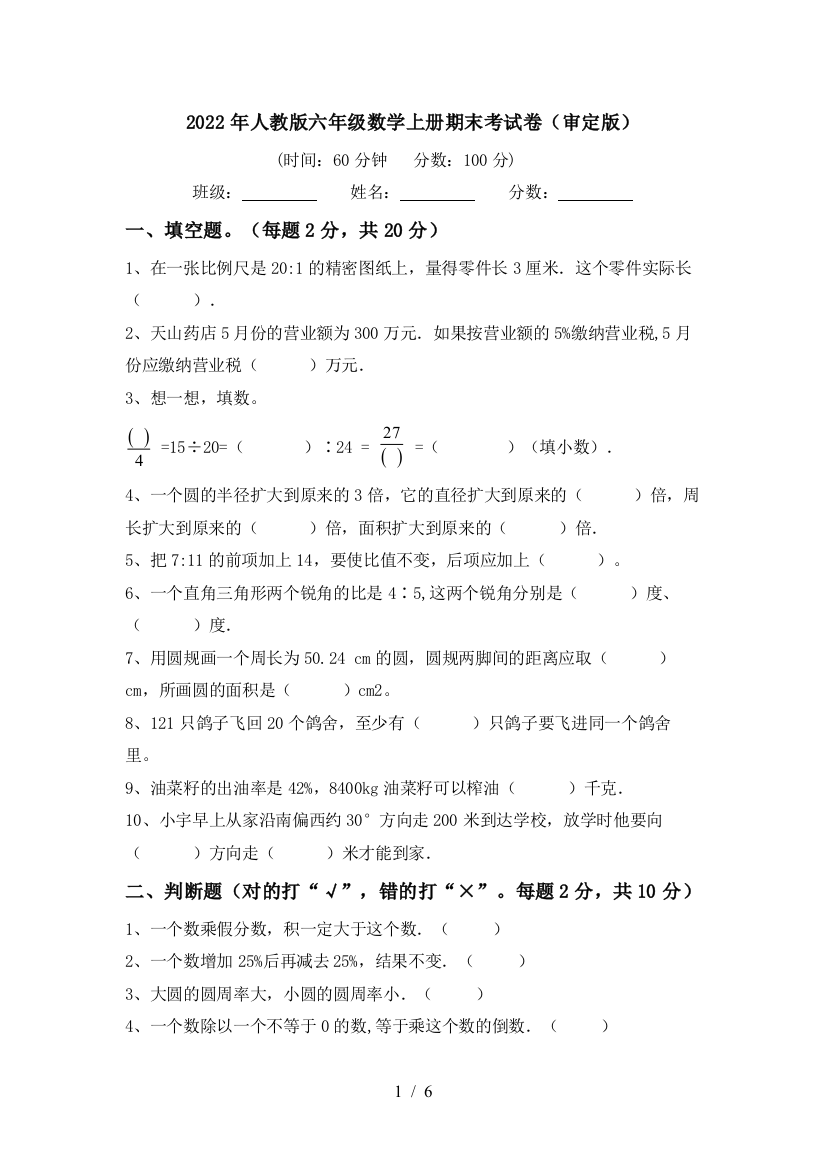 2022年人教版六年级数学上册期末考试卷(审定版)