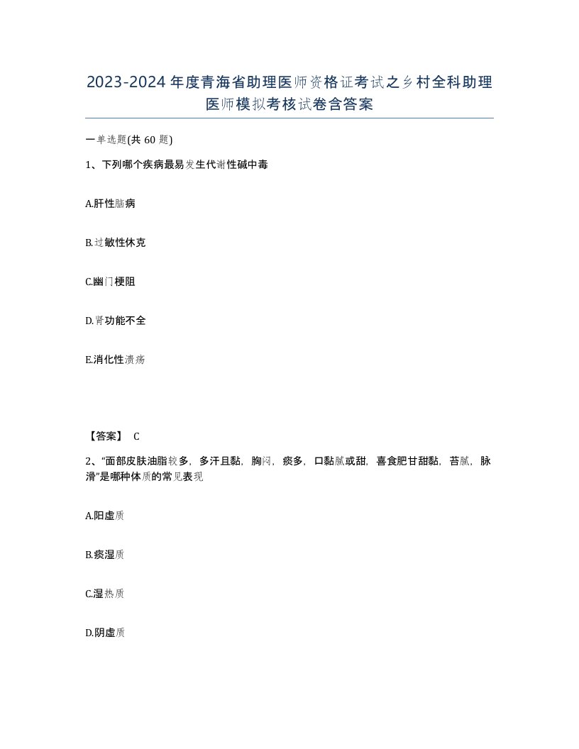 2023-2024年度青海省助理医师资格证考试之乡村全科助理医师模拟考核试卷含答案