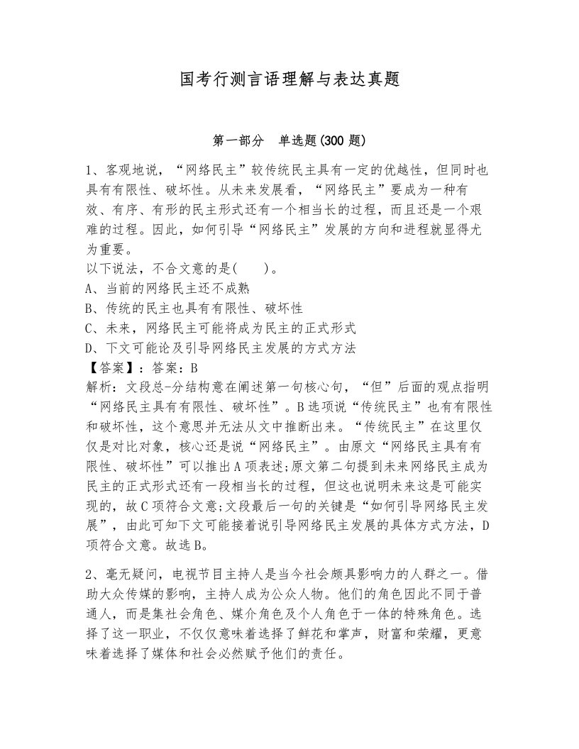 国考行测言语理解与表达真题（典型题）