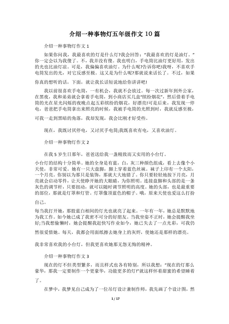 介绍一种事物灯五年级作文10篇