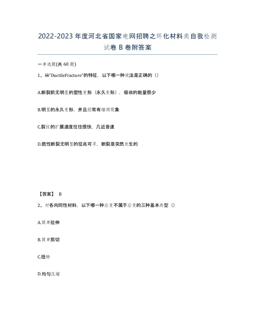 2022-2023年度河北省国家电网招聘之环化材料类自我检测试卷B卷附答案