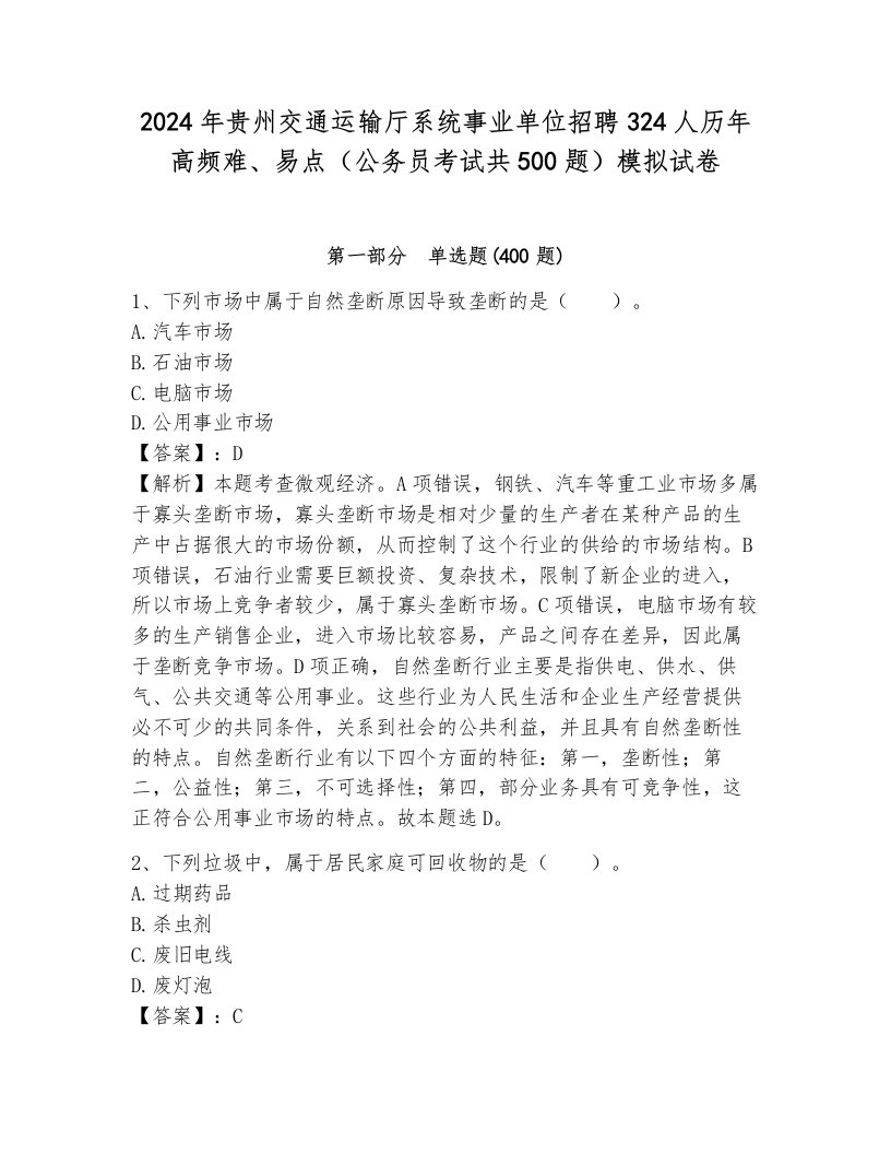 2024年贵州交通运输厅系统事业单位招聘324人历年高频难、易点（公务员考试共500题）模拟试卷新版