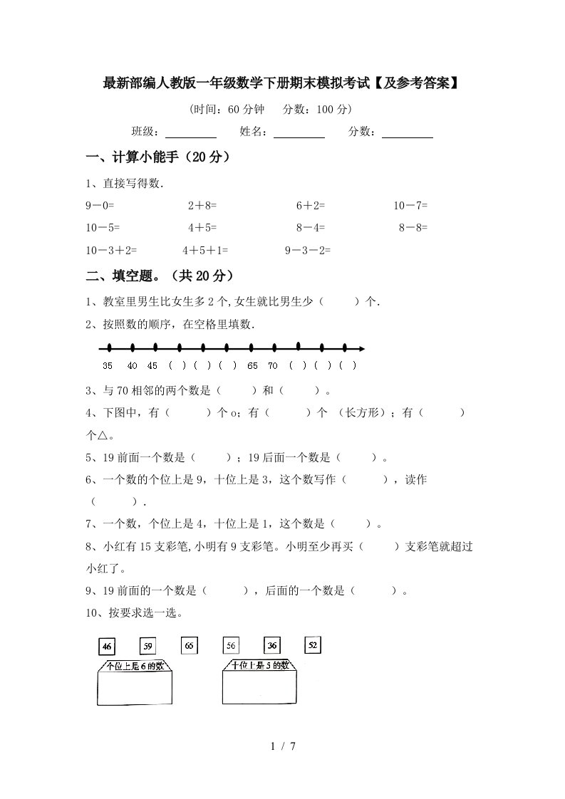 最新部编人教版一年级数学下册期末模拟考试及参考答案