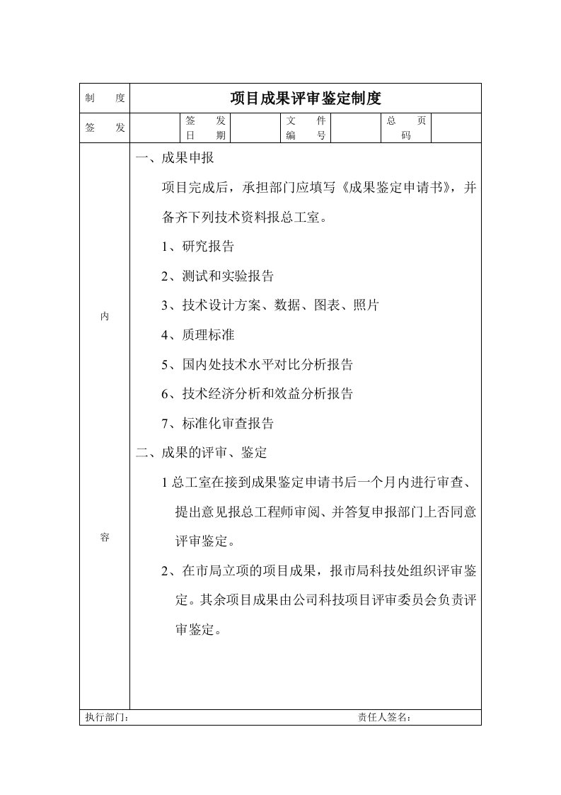 项目成果评审鉴定制度及创意提案改善制度