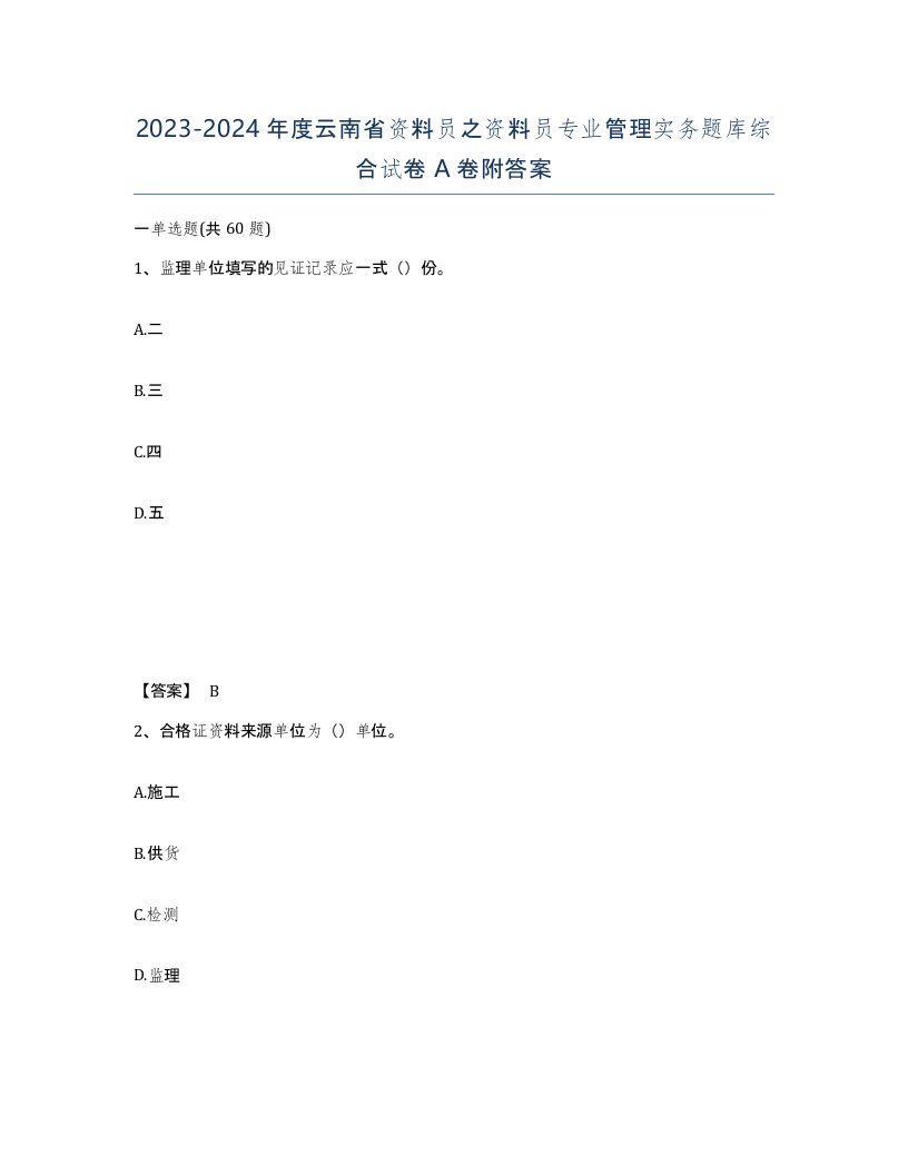 2023-2024年度云南省资料员之资料员专业管理实务题库综合试卷A卷附答案