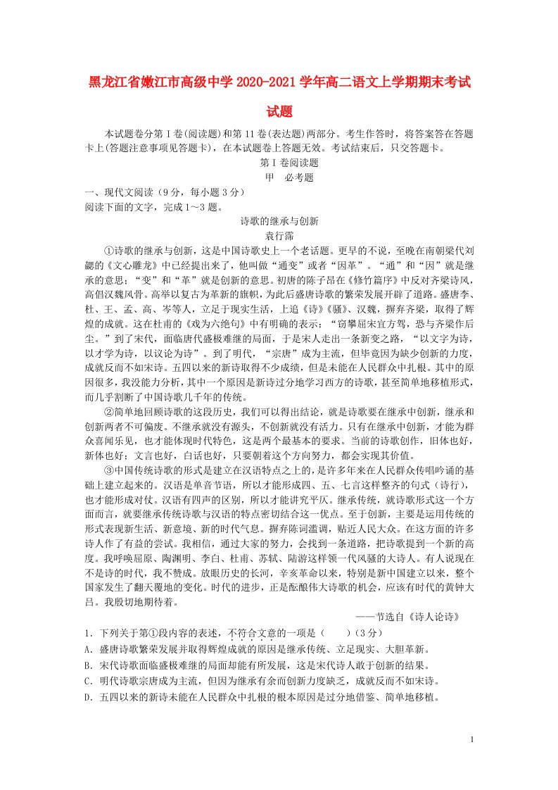 黑龙江省嫩江市高级中学2020_2021学年高二语文上学期期末考试试题