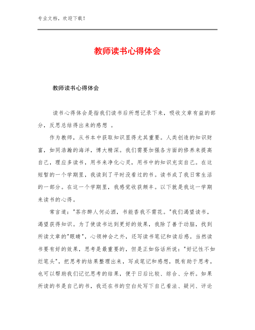 2023教师读书心得体会例文30篇文档选编